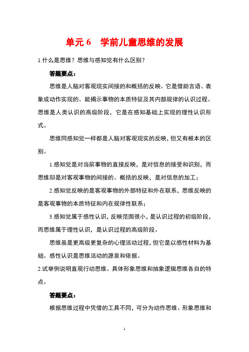 西财《学前儿童发展心理学》教学资料包 课后习题答案 单元6