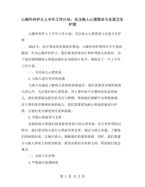 心胸外科护士上半年工作计划：关注病人心理需求与全面卫生护理