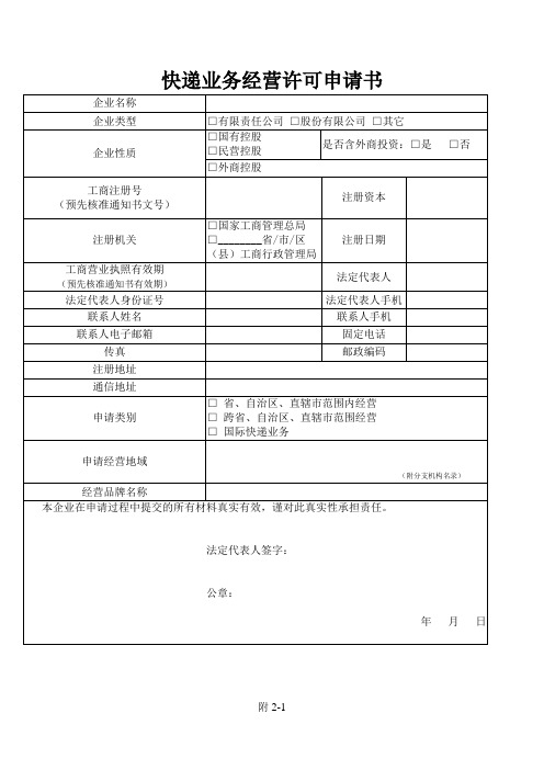 【表一】：申请快递业务经营许可需提交的材料(xj)