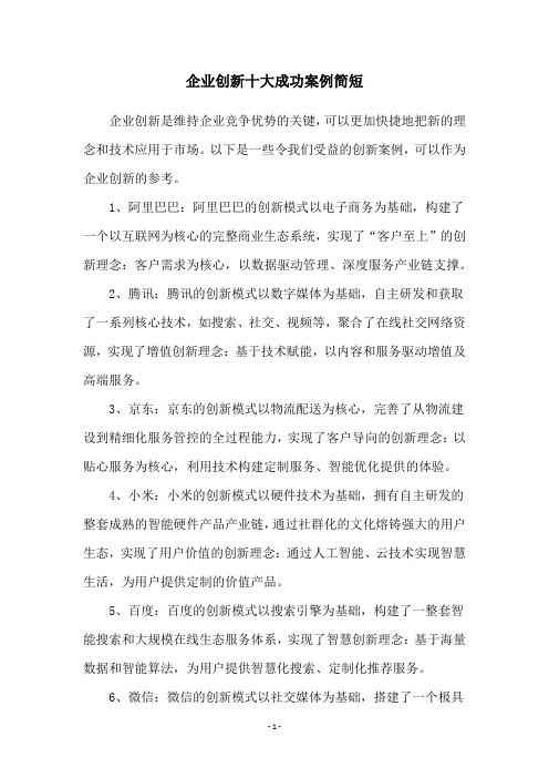 企业创新十大成功案例简短