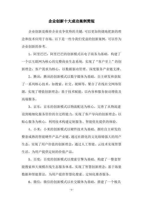 企业创新十大成功案例简短