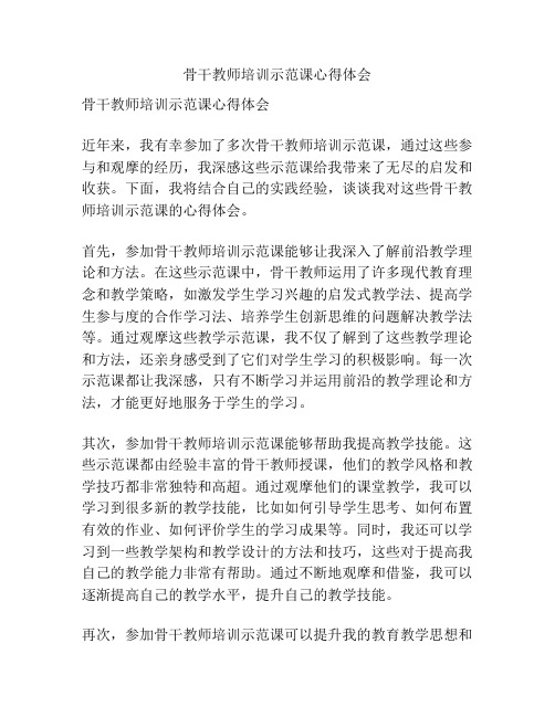 骨干教师培训示范课心得体会