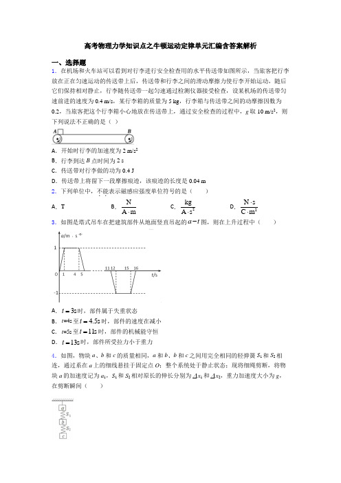 高考物理力学知识点之牛顿运动定律单元汇编含答案解析