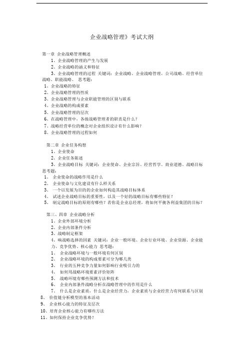 《企业战略管理》考试大纲