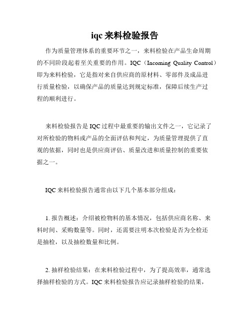 iqc来料检验报告