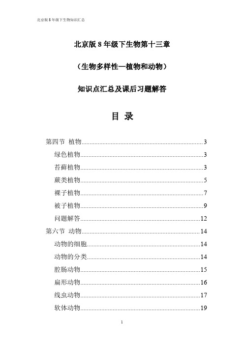 北京版8年级下生物第十三章(生物多样性-植物和动物)知识点汇总及习题详解