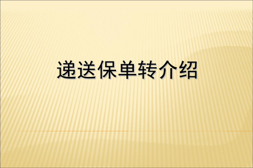 保险递送保单转介绍好处及技巧(精)