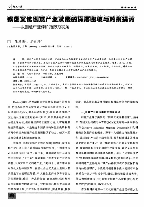 我国文化创意产业发展的深层困境与对策探讨--以创意产业评价指数为视角