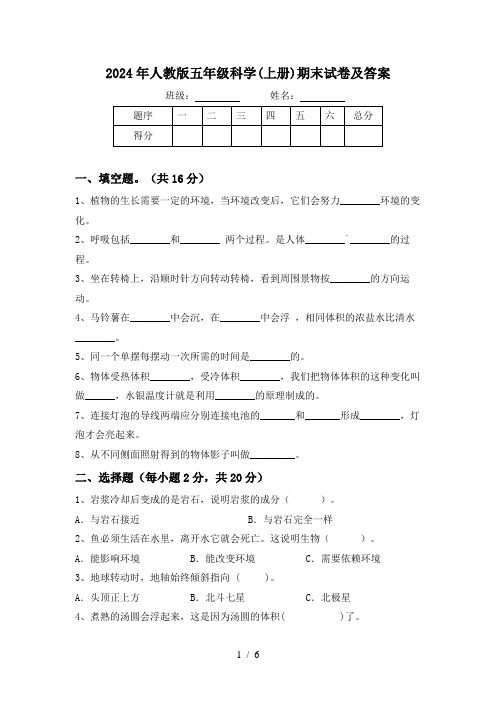 2024年人教版五年级科学(上册)期末试卷及答案