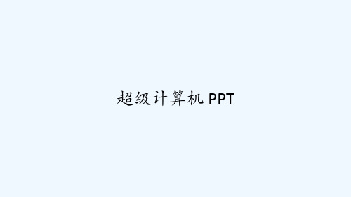 超级计算机 PPT