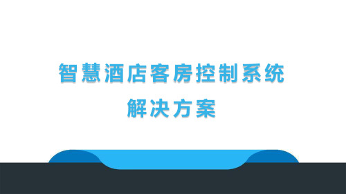 智慧酒店客房控制系统解决方案