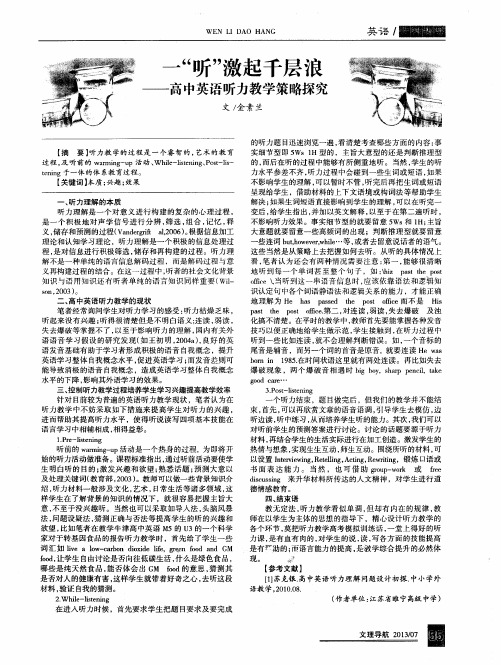 一“听”激起千层浪——高中英语听力教学策略探究