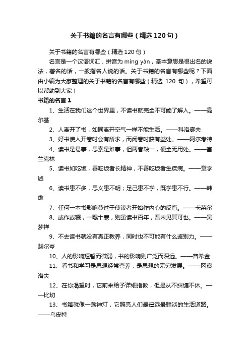 关于书籍的名言有哪些（精选120句）