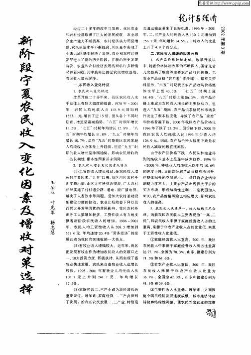 新阶段宁夏农民收入变化因素及增收对策选择