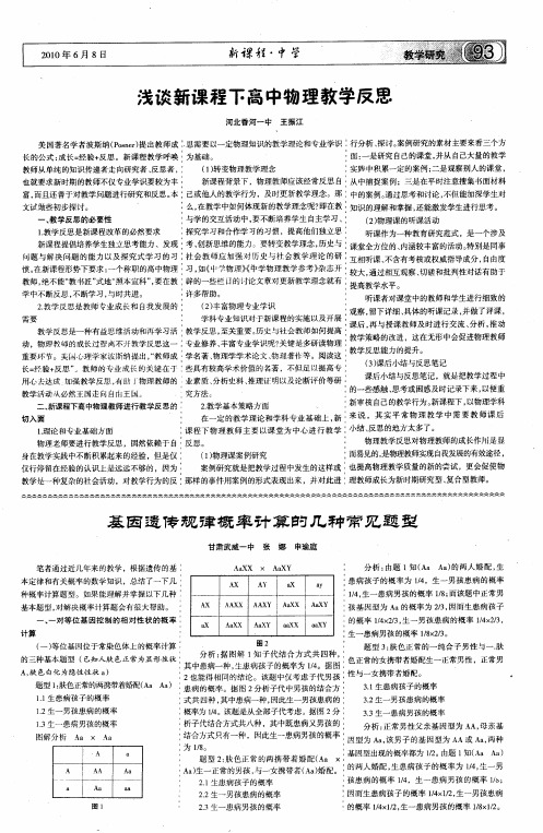 浅谈新课程下高中物理教学反思