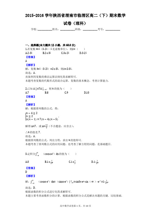 2015-2016学年陕西省渭南市临渭区高二(下)期末数学试卷(理科)