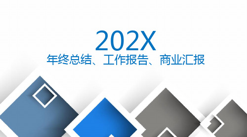 简洁大气年终总结工作报告商业汇报PPT模板