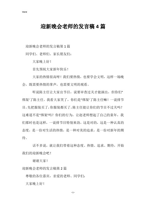 迎新晚会老师的发言稿4篇