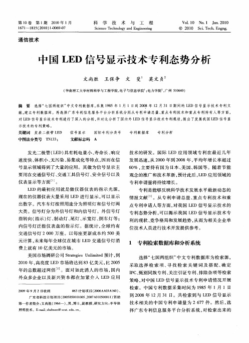 中国LED信号显示技术专利态势分析