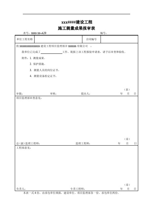 施工测量成果报审表