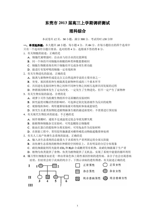 (理科综合)东莞市2013届高三上学期调研测试