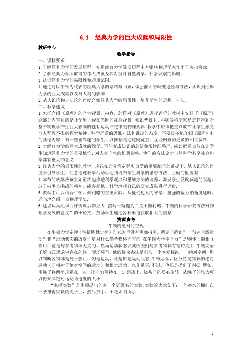 高中物理第6章经典力学与现代物理6.1经典力学的巨大成就和局限性教案沪科版必修2