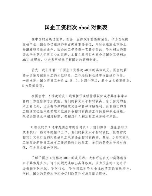 国企工资档次abcd对照表