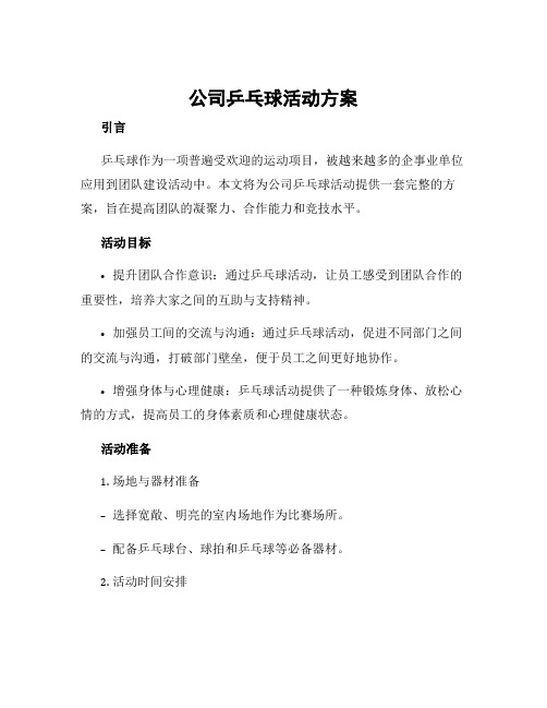 公司乒乓球活动方案