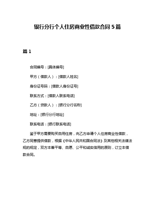 银行分行个人住房商业性借款合同5篇