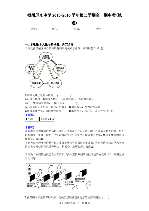 福州屏东中学2015-2016学年第二学期高一期中考(地理)