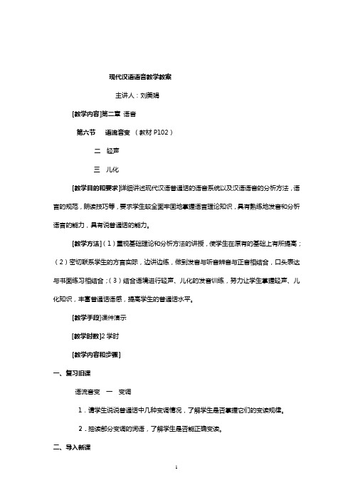 现代汉语语音教学教案