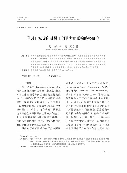 学习目标导向对员工创造力的影响路径研究