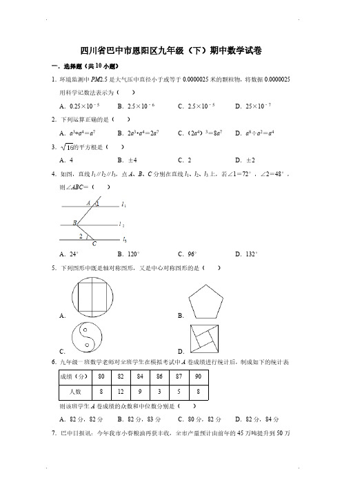 四川省巴中市恩阳区九年级(下)期中数学试卷(解析版)