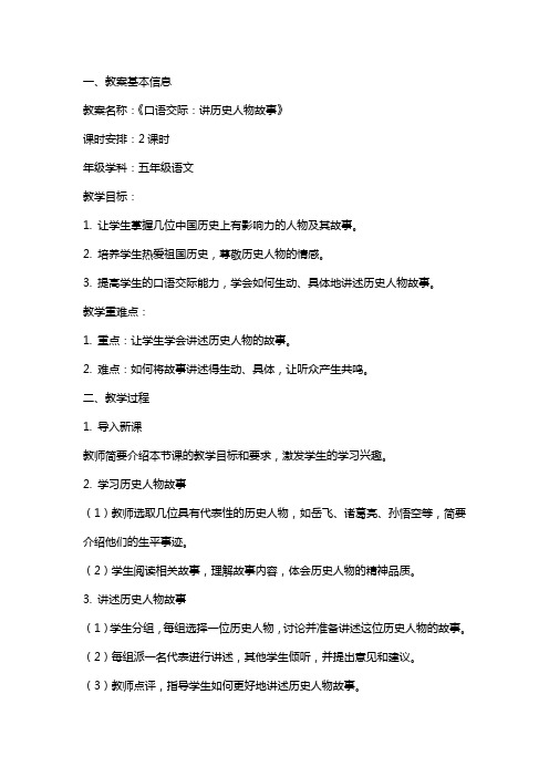 《口语交际：讲历史人物故事》教案