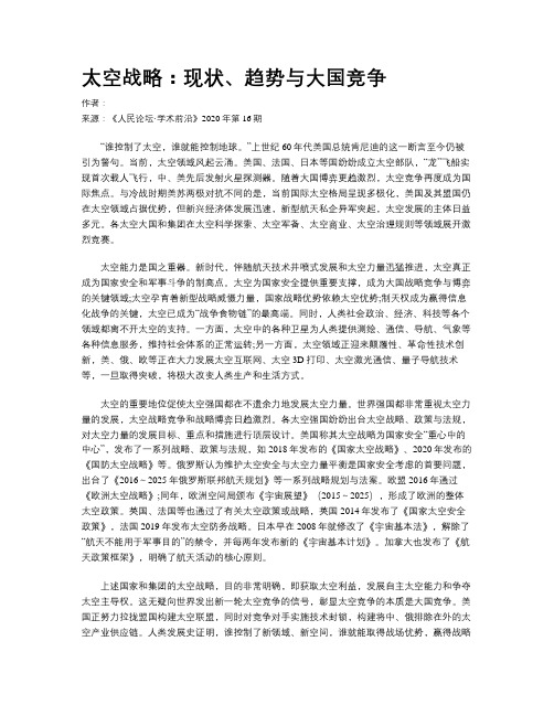 太空战略:现状、趋势与大国竞争