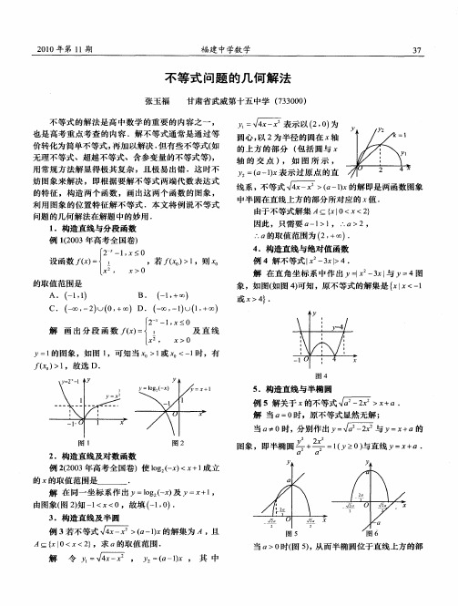 不等式问题的几何解法