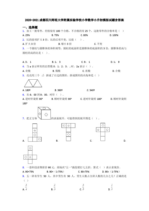 2020-2021成都四川师范大学附属实验学校小学数学小升初模拟试题含答案