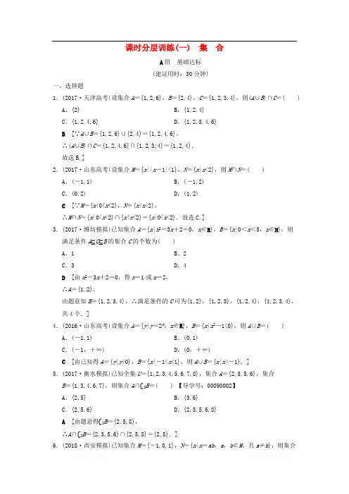 2019年高考数学一轮复习学案+训练+课件(北师大版文科)： 课时分层训练1 集合 文 北师大版