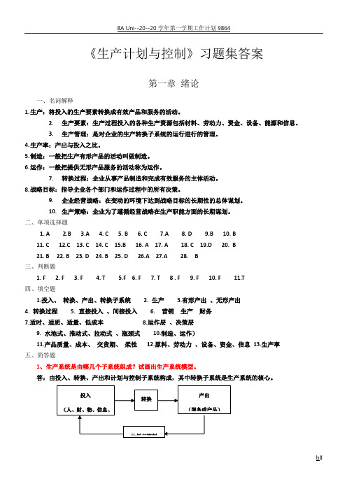 《生产计划与控制》习题集答案