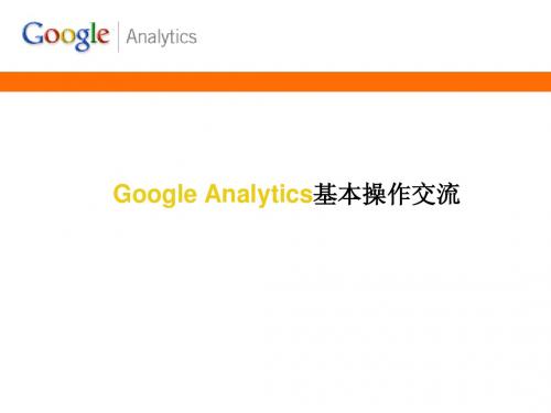 GoogleAnalytics培训交流PPT