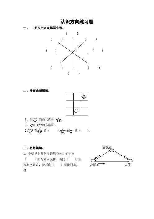 (完整版)二年级下册认识方向练习题(最新整理)