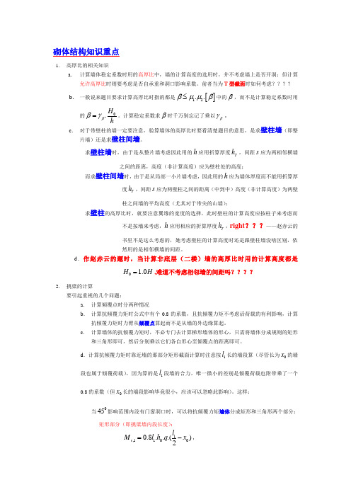 砌体结构重点总结