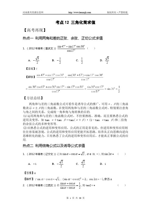 2013届高考数学考点讲解：考点12 三角化简求值(新课标解析版)