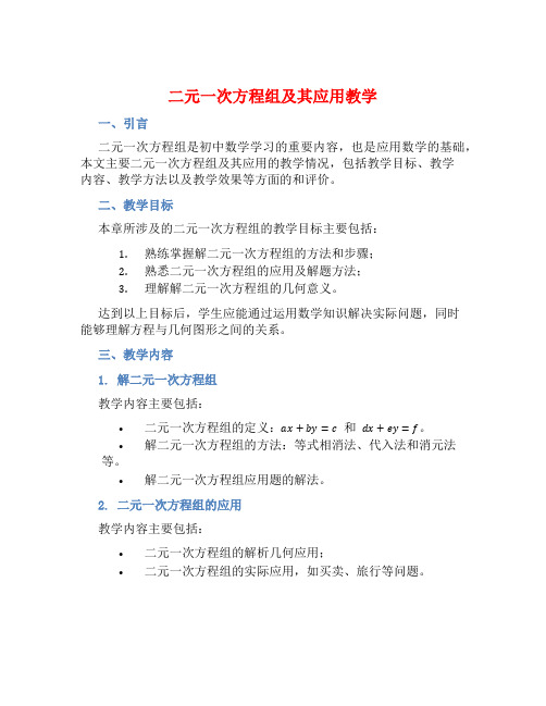 二元一次方程组及其应用教学总结