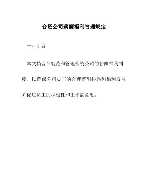 合资公司薪酬福利管理规定