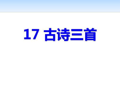 人教版六年级语文上册《古诗三首》PPT课件(4篇)