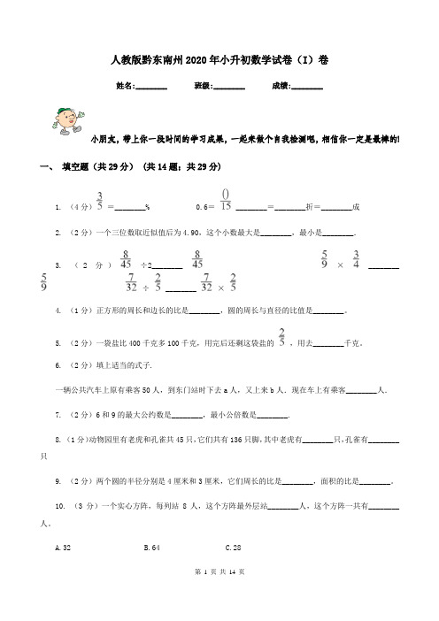 人教版黔东南州2020年小升初数学试卷(I)卷