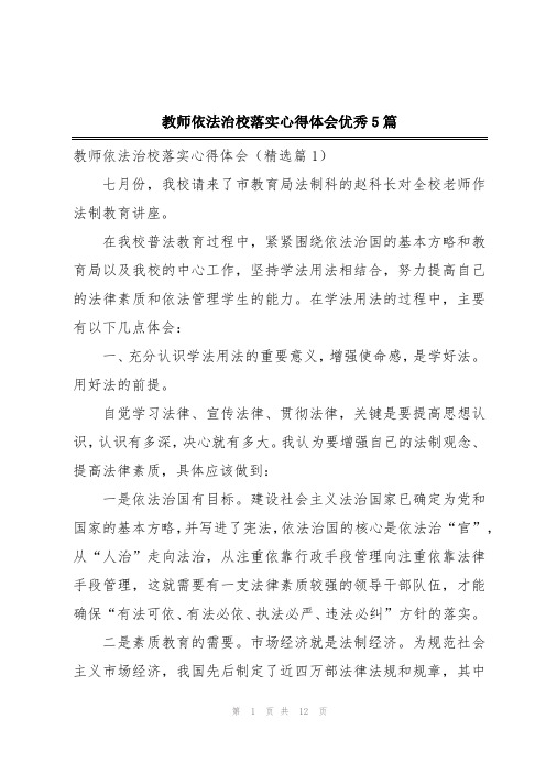 教师依法治校落实心得体会优秀5篇