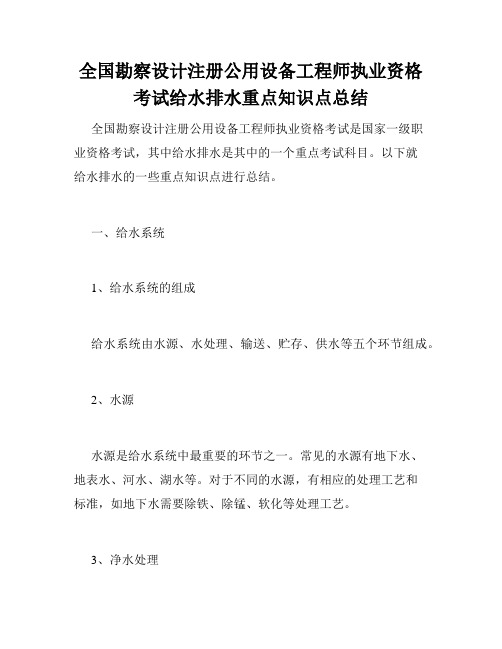 全国勘察设计注册公用设备工程师执业资格考试给水排水重点知识点总结