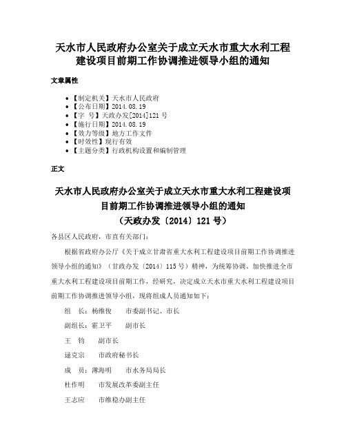 天水市人民政府办公室关于成立天水市重大水利工程建设项目前期工作协调推进领导小组的通知